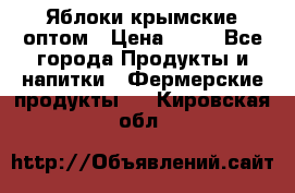 Яблоки крымские оптом › Цена ­ 28 - Все города Продукты и напитки » Фермерские продукты   . Кировская обл.